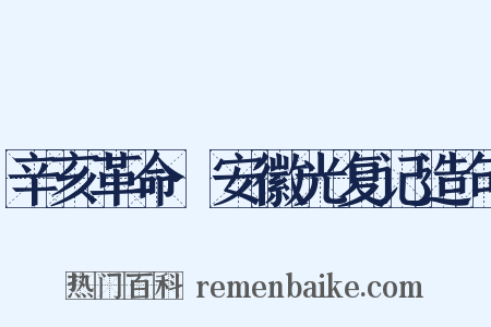 辛亥革命·安徽光复记造句是什么意思的图片